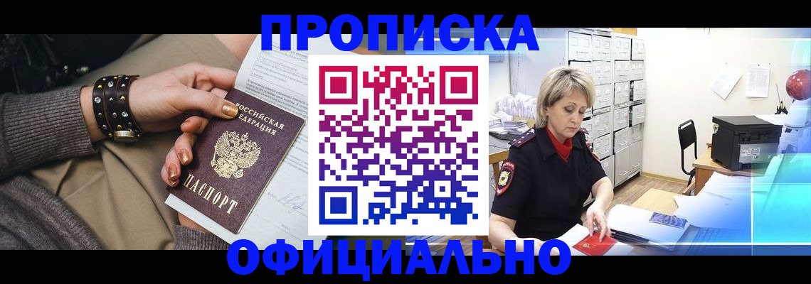 прописка законно в Сатке
